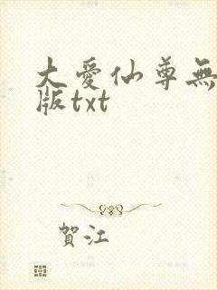 大爱仙尊无删减版txt