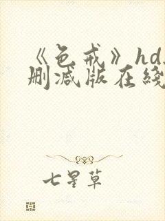 《色戒》hd无删减版在线