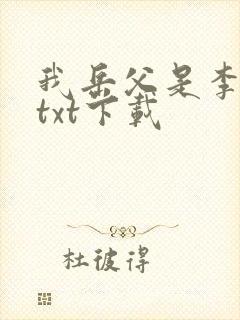 我岳父是李世民txt下载
