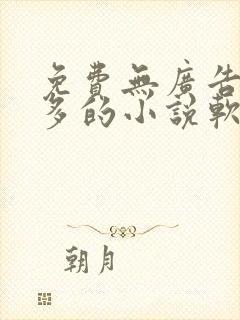 免费无广告资源多的小说软件
