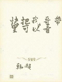 快把我哥带走哪里可以看