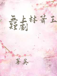 无上林萧王嫣然短剧