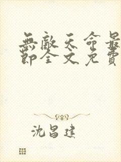 无敌天命最新章节全文免费阅读
