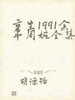 重生1991余年周婉全集