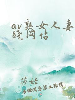 av熟女人妻在线网站