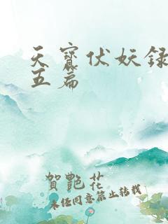 天宝伏妖录番外五篇