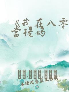 《我在八零年代当后妈