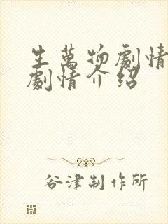 生万物剧情分集剧情介绍