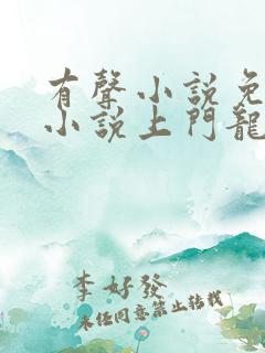 有声小说免费听小说上门龙婿