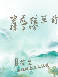 穿成校草前男友讲了啥
