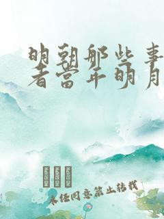 明朝那些事的作者当年明月是谁