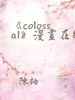 《colossal》漫画在线阅读