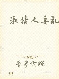 激情人妻乱