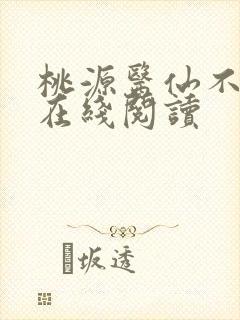 桃源医仙不风流在线阅读
