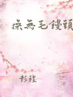 操无毛馒头逼