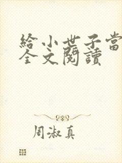 给小世子当后妈全文阅读