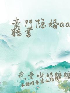 豪门隐婚aa制听书