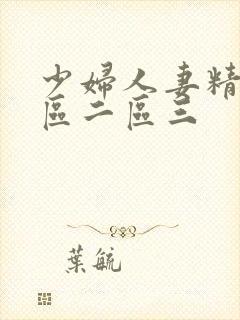 少妇人妻精品一区二区三