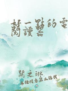 好一点的电子书阅读器