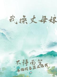 我操丈母娘的逼
