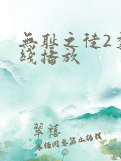 无耻之徒2季在线播放