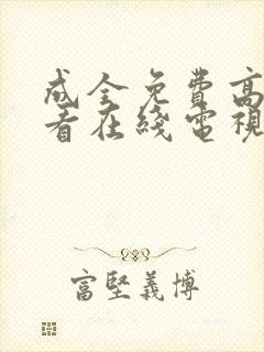 成全免费高清观看在线电视剧影视