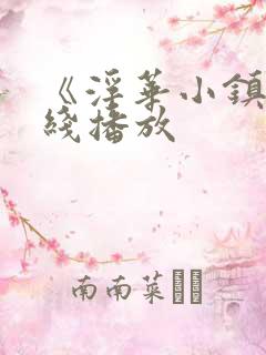 《浮华小镇》在线播放