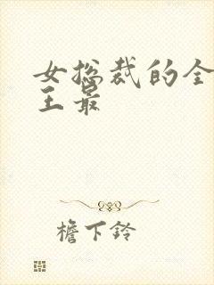女总裁的全能兵王最