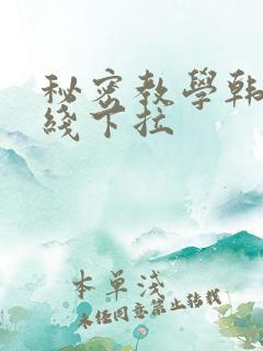 秘密教学韩漫在线下拉