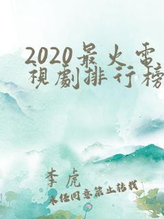 2020最火电视剧排行榜前十名