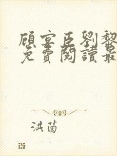顾宴臣刘黎全文免费阅读最新章节