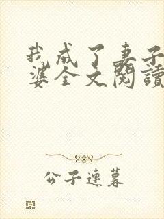 我成了妻子的老婆全文阅读