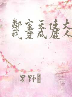 邻家天使大人把我变成废人这事在线