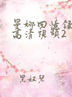 曼娜回忆录原版高清视频2
