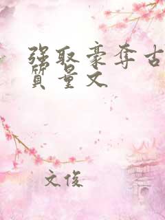 强取豪夺古言高质量文