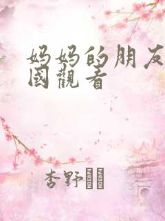 妈妈的朋友2韩国观看