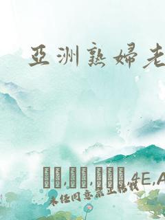 亚洲熟妇老太