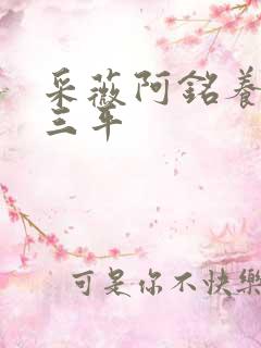 采薇阿铭养父陆三平