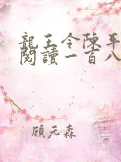 龙王令陈平在线阅读一百八十章