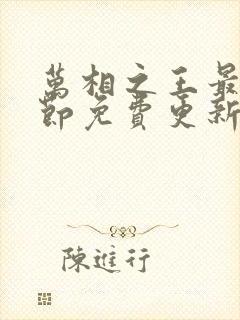 万相之王最新章节免费更新下载