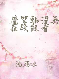 魔咒韩漫无删减在线观看