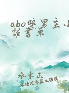 abo双男主小说书单