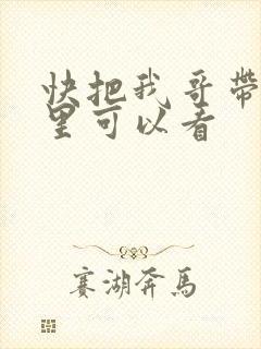 快把我哥带走哪里可以看