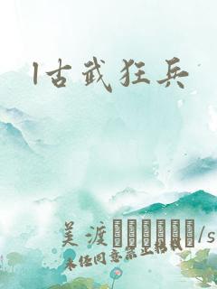 l古武狂兵