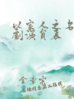 以家人之名电视剧演员表