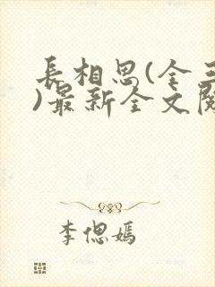 长相思(全三册)最新全文阅读