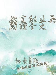 欲言难止无删减阅读全文