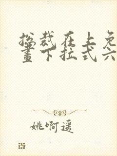 总裁在上免费漫画下拉式六漫画
