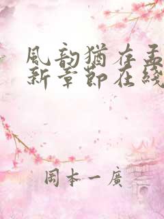 风韵犹存孟浪最新章节在线阅读