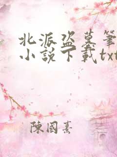 北派盗墓笔记 小说下载txt